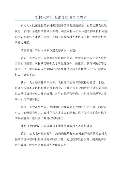 农村人才队伍建设的调查与思考