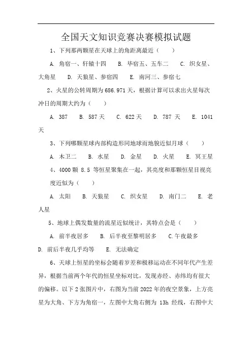 全国天文知识竞赛决赛模拟试题