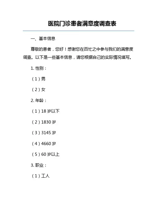 医院门诊患者满意度调查表