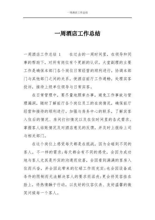 一周酒店工作总结