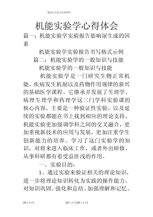 机能实验学心得体会
