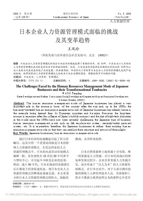日本企业人力资源管理模式面临的挑战及其变革趋势