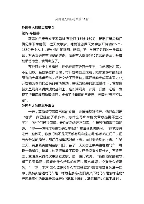 外国名人的励志故事15篇