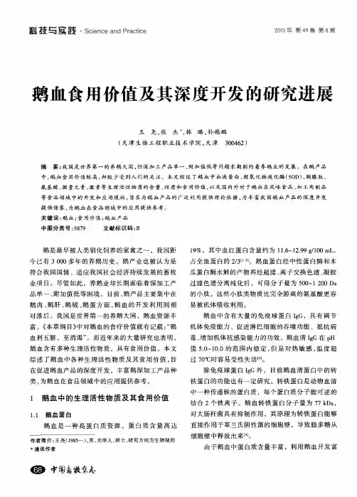 鹅血食用价值及其深度开发的研究进展