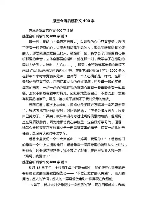 感恩会听后感作文400字3篇