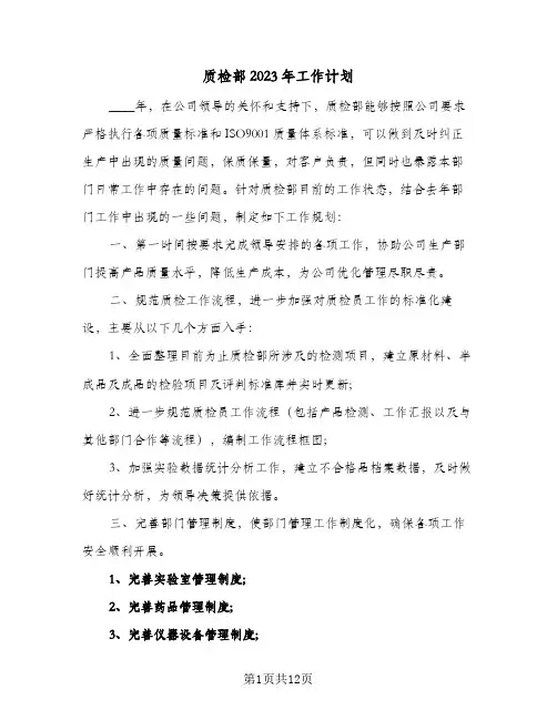 质检部2023年工作计划(5篇)