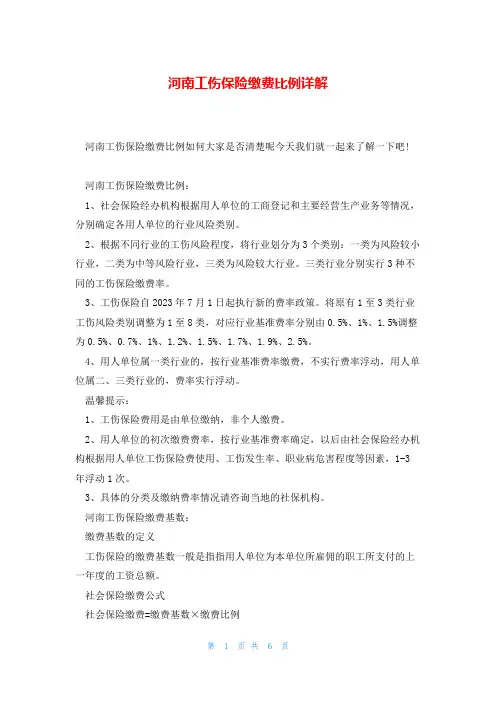 河南工伤保险缴费比例详解
