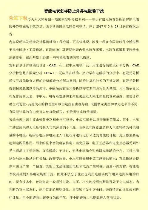 智能电表怎样防止外界电磁场干扰