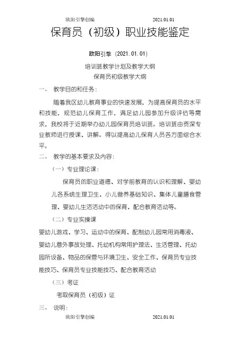 保育员(初级)培训计划和教学大纲之令狐采学创编欧阳引擎