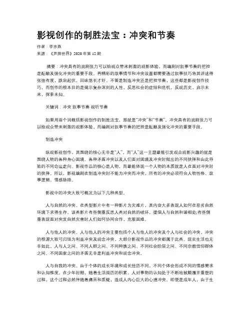 影视创作的制胜法宝：冲突和节奏