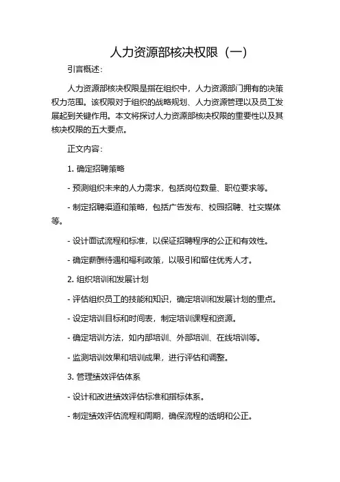 人力资源部核决权限(一)