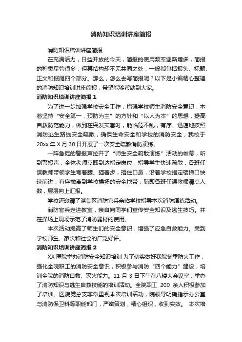 消防知识培训讲座简报