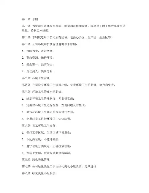 公司环境的维护及管理制度