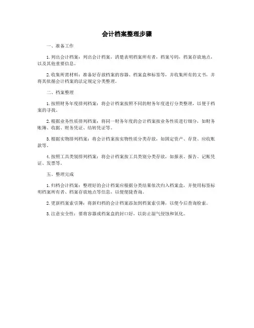会计档案整理步骤