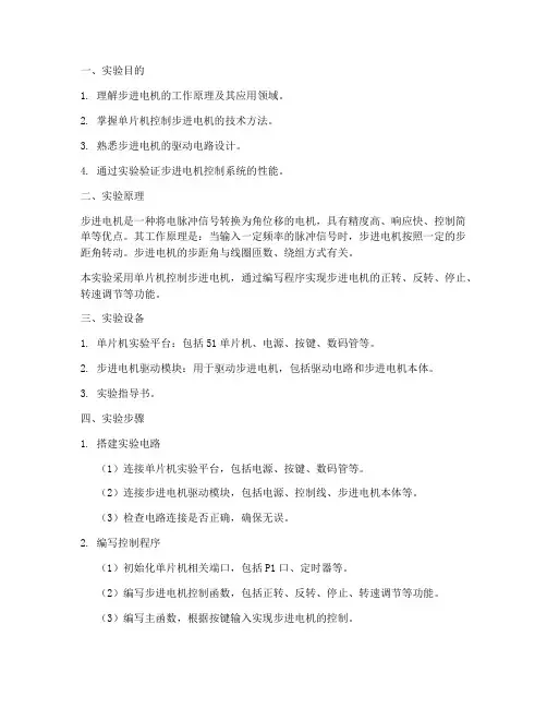 步进电控制实验报告