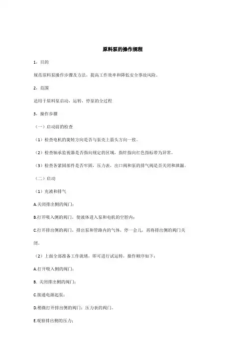 原料泵的安全操作规程