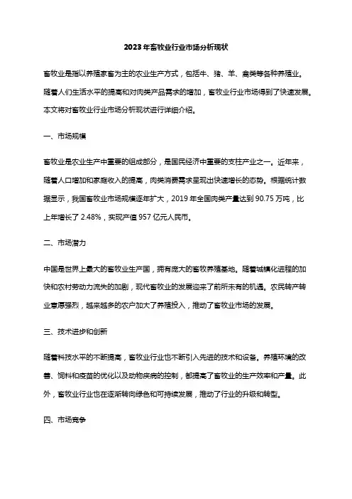 2023年畜牧业行业市场分析现状