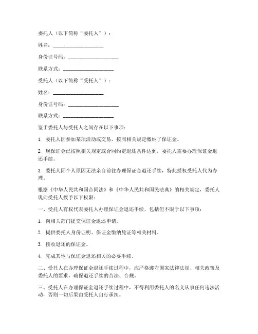 保证金退还委托授权书