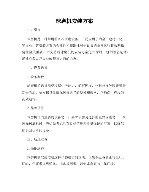 球磨机安装方案