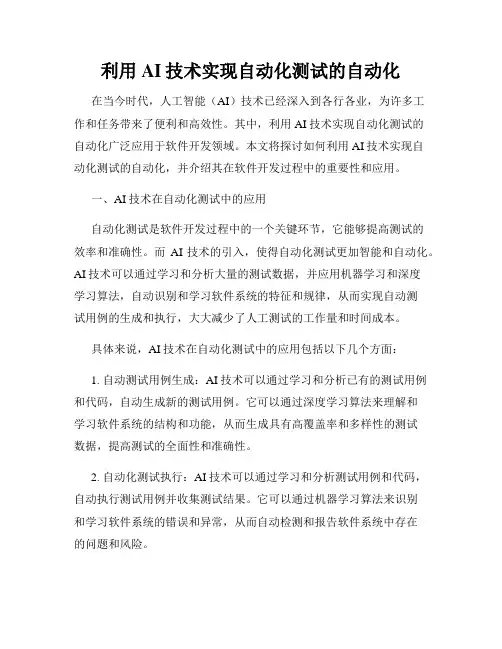 利用AI技术实现自动化测试的自动化