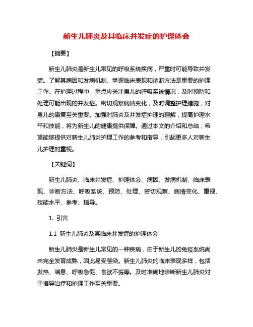 新生儿肺炎及其临床并发症的护理体会