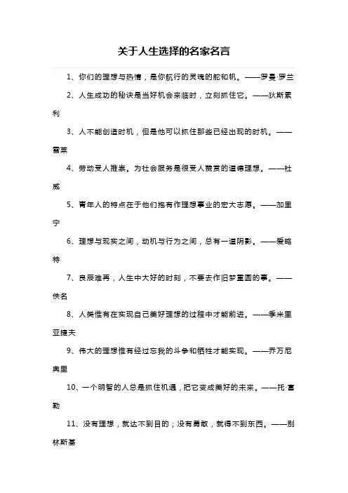 关于人生选择的名家名言