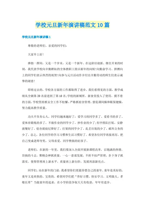学校元旦新年演讲稿范文10篇