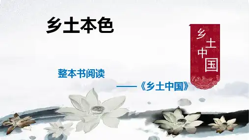 整本书阅读《乡土中国—乡土本色》阅读指导