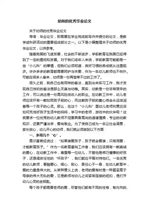 关于幼师的优秀毕业论文