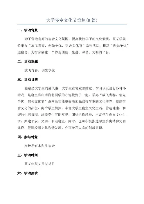 大学寝室文化节策划(9篇)