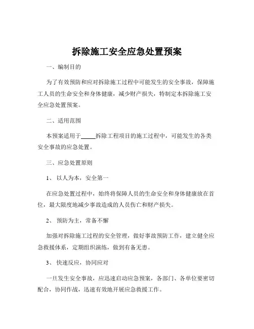 拆除施工安全应急处置预案
