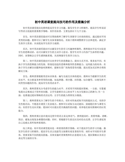 初中英语课堂提问技巧的作用及措施分析