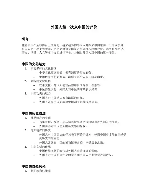 外国人第1次来中国的评价
