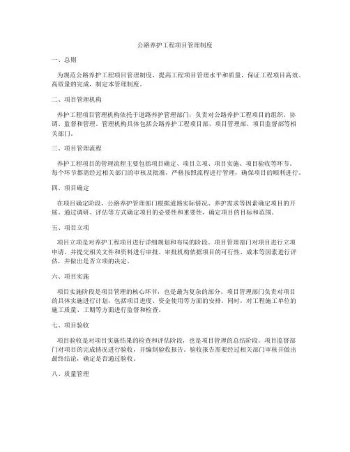 公路养护工程项目管理制度
