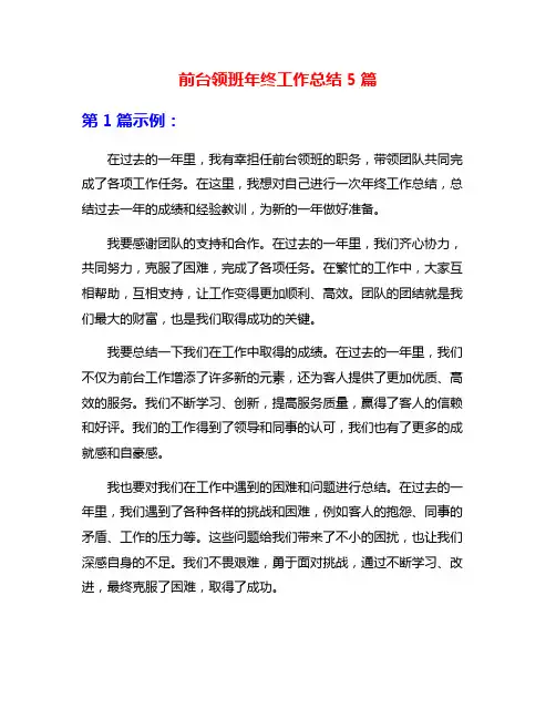 前台领班年终工作总结5篇