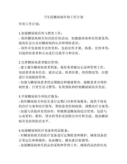 卫生院糖尿病年初工作计划