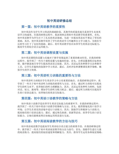 初中英语研修总结5篇