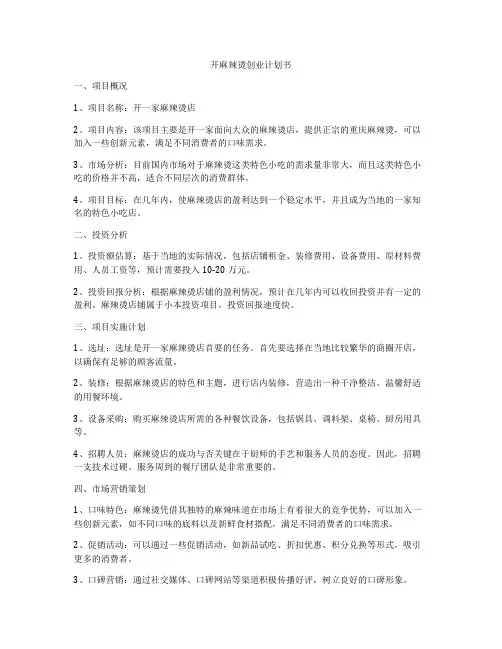 开麻辣烫创业计划书