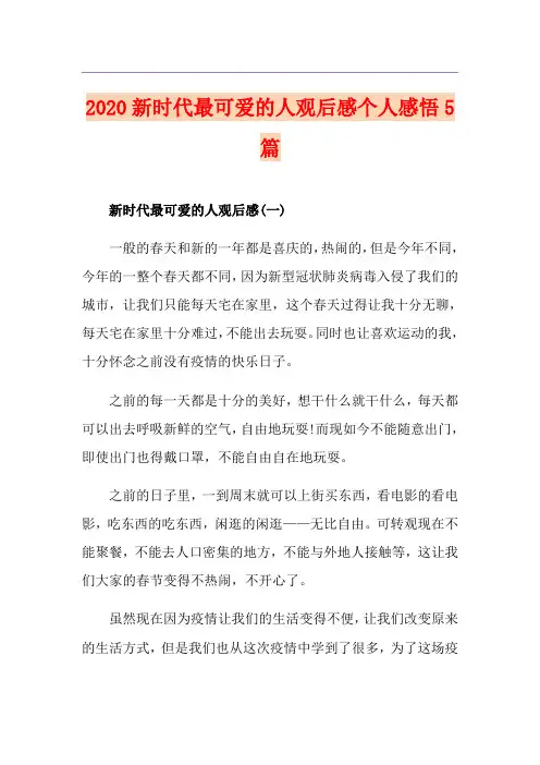 新时代最可爱的人观后感个人感悟5篇