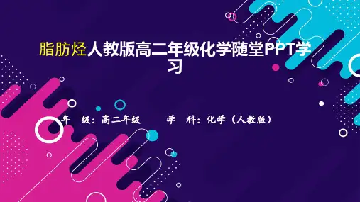 脂肪烃人教版高二年级化学随堂PPT学习