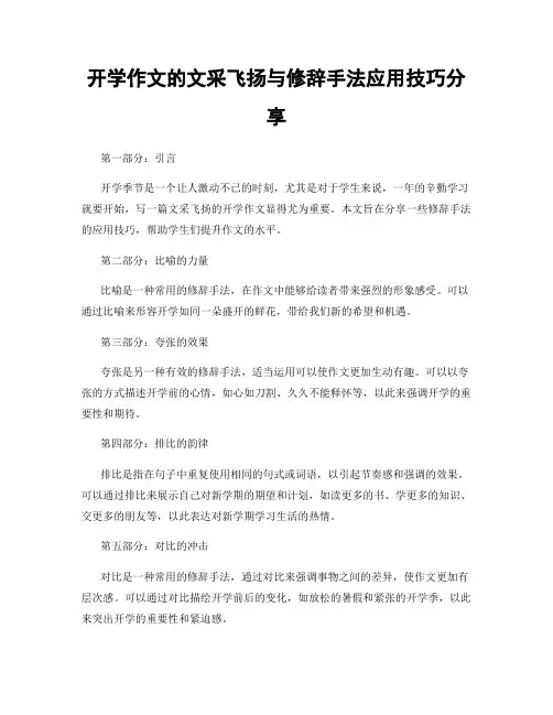 开学作文的文采飞扬与修辞手法应用技巧分享