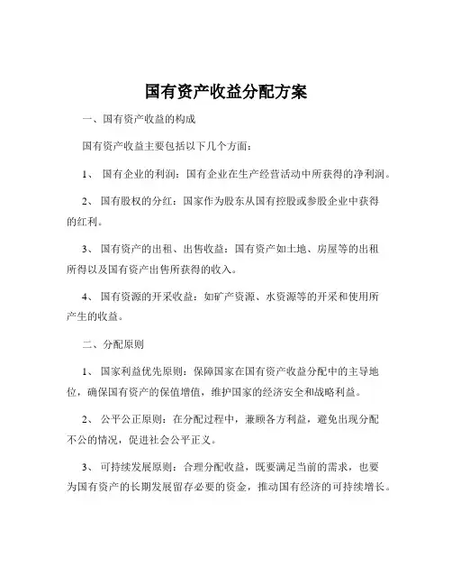 国有资产收益分配方案