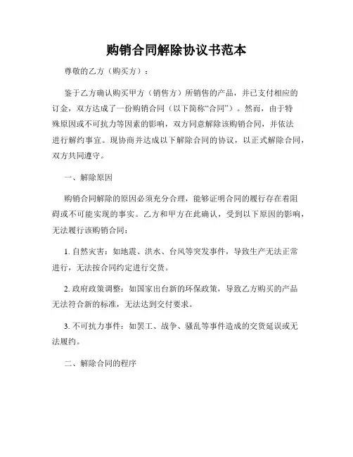 购销合同解除协议书范本