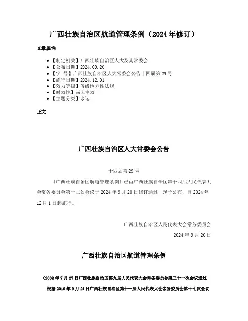 广西壮族自治区航道管理条例（2024年修订）