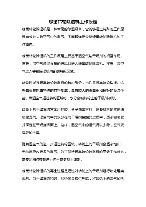 蜂巢转轮除湿机工作原理