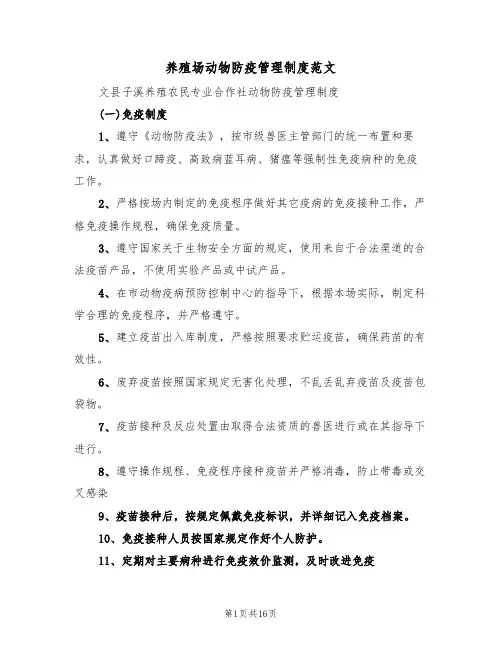 养殖场动物防疫管理制度范文（四篇）