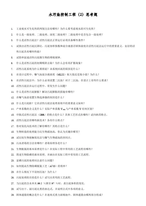 水污染控制工程(2)思考题
