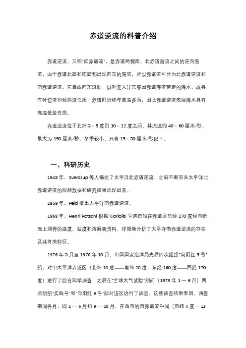 赤道逆流的科普介绍