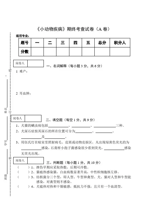 《小动物疾病》期末考查试卷(A卷)及答案