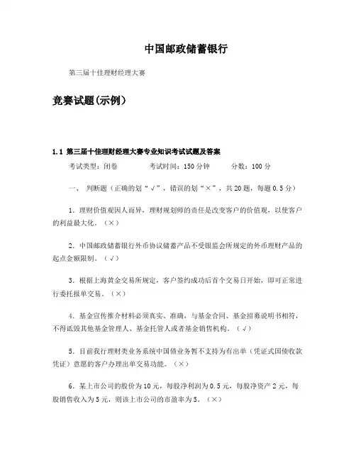中国邮政储蓄银行第三届十佳理财经理大赛试题(示例) (3)
